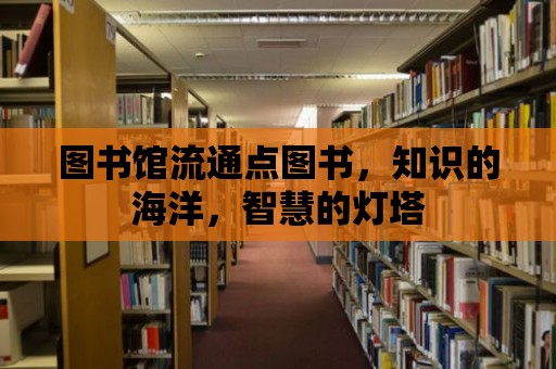 圖書館流通點圖書，知識的海洋，智慧的燈塔