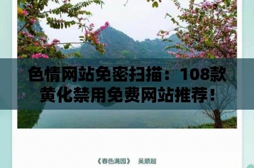 色情網站免密掃描：108款黃化禁用免費網站推薦！