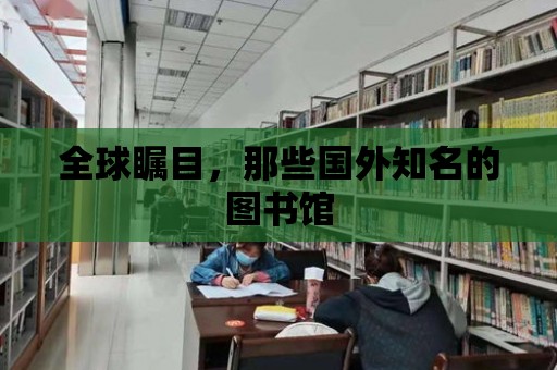 全球矚目，那些國外知名的圖書館