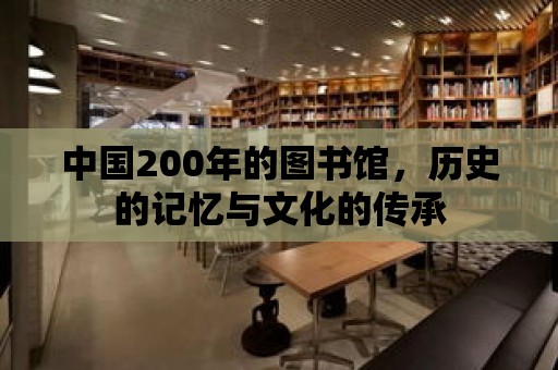 中國200年的圖書館，歷史的記憶與文化的傳承