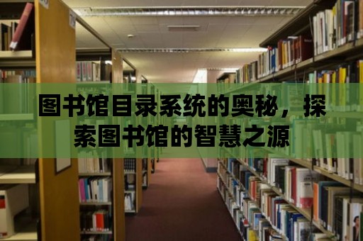 圖書館目錄系統的奧秘，探索圖書館的智慧之源