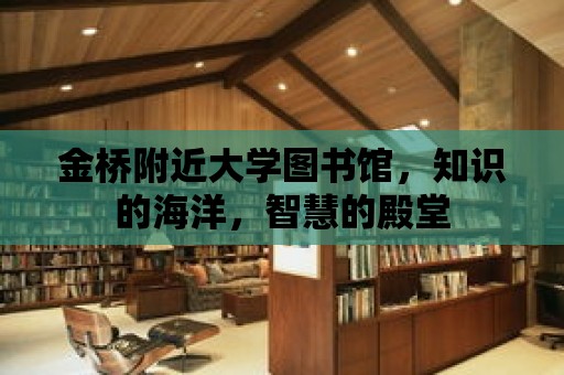 金橋附近大學圖書館，知識的海洋，智慧的殿堂