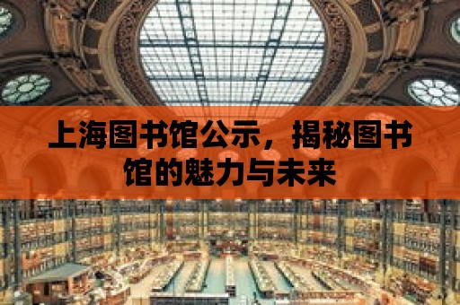 上海圖書館公示，揭秘圖書館的魅力與未來