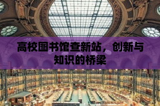 高校圖書館查新站，創新與知識的橋梁