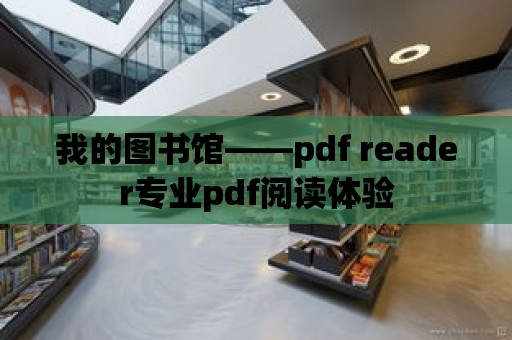 我的圖書館——pdf reader專業pdf閱讀體驗