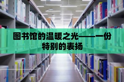 圖書館的溫暖之光——一份特別的表揚