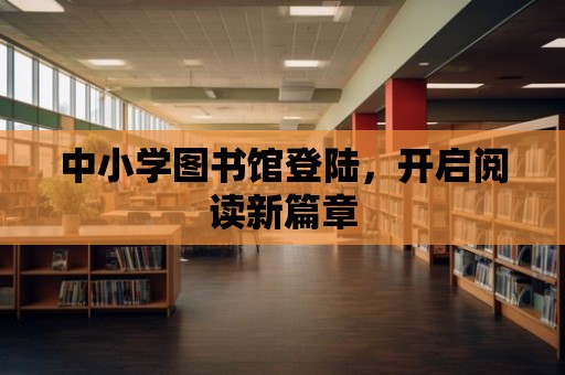 中小學圖書館登陸，開啟閱讀新篇章