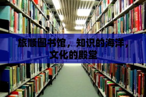 旅順圖書館，知識的海洋，文化的殿堂