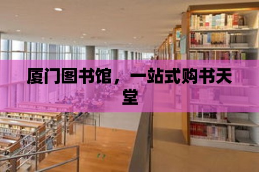 廈門圖書館，一站式購書天堂