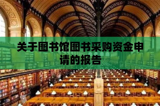 關于圖書館圖書采購資金申請的報告