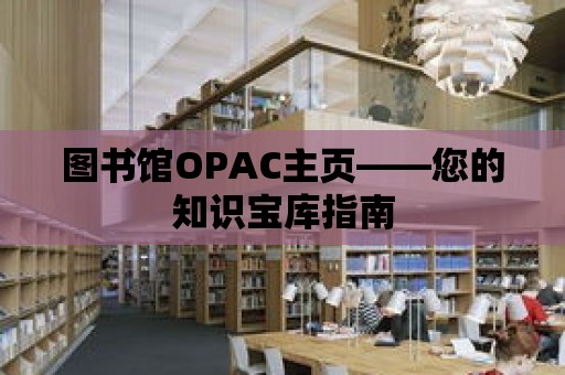 圖書館OPAC主頁——您的知識寶庫指南