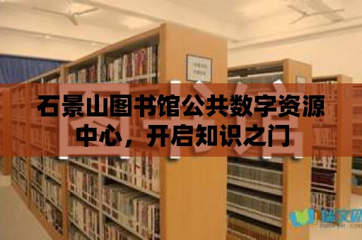 石景山圖書館公共數(shù)字資源中心，開啟知識之門