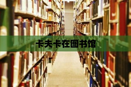 卡夫卡在圖書館