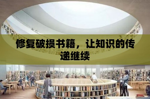 修復破損書籍，讓知識的傳遞繼續