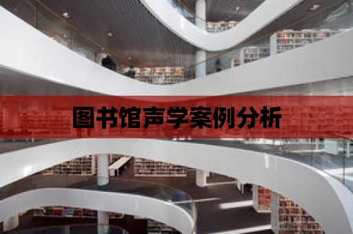 圖書館聲學案例分析