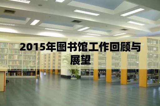 2015年圖書館工作回顧與展望