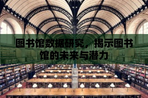 圖書館數(shù)據(jù)研究，揭示圖書館的未來與潛力