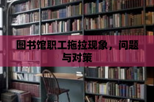 圖書館職工拖拉現象，問題與對策