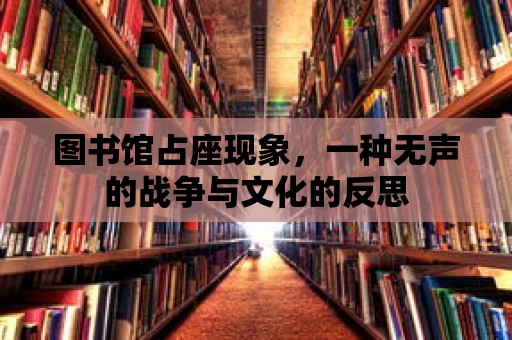 圖書館占座現象，一種無聲的戰爭與文化的反思