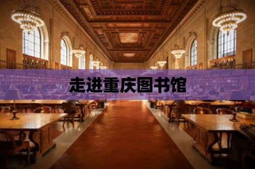 走進重慶圖書館