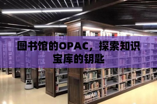 圖書館的OPAC，探索知識寶庫的鑰匙