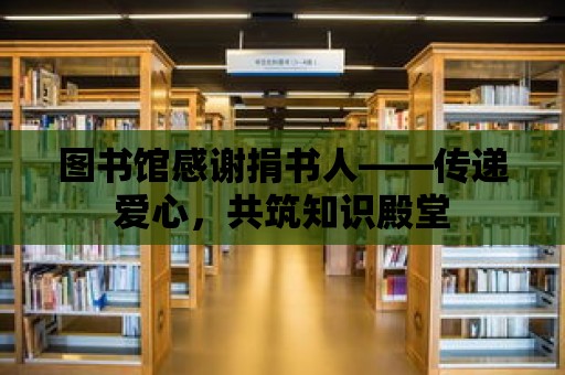 圖書館感謝捐書人——傳遞愛心，共筑知識殿堂