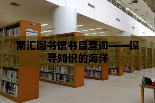 南匯圖書館書目查詢——探尋知識的海洋