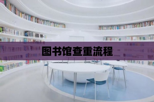 圖書館查重流程