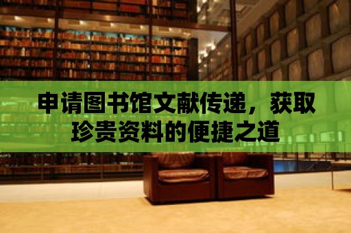 申請圖書館文獻傳遞，獲取珍貴資料的便捷之道