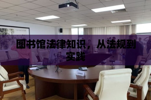 圖書館法律知識，從法規(guī)到實踐