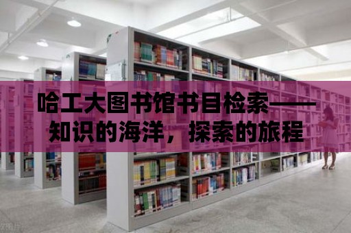 哈工大圖書館書目檢索——知識的海洋，探索的旅程