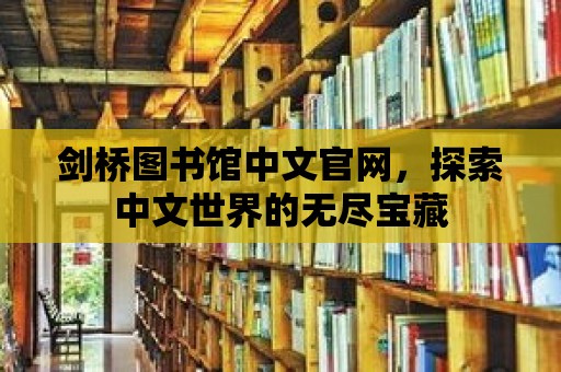 劍橋圖書館中文官網，探索中文世界的無盡寶藏