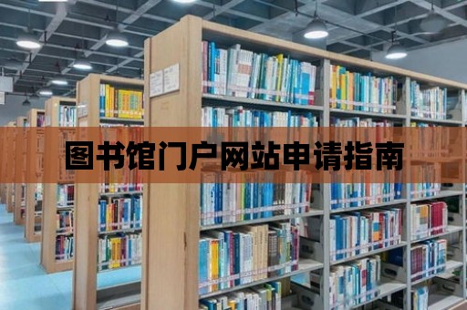 圖書館門戶網站申請指南