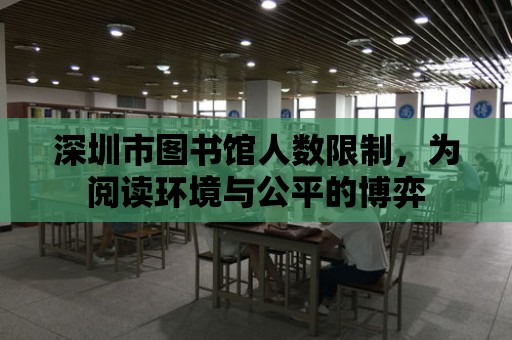 深圳市圖書館人數限制，為閱讀環境與公平的博弈