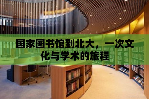 國家圖書館到北大，一次文化與學術的旅程