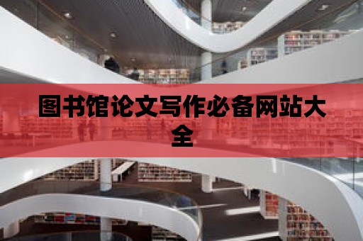 圖書館論文寫作必備網站大全