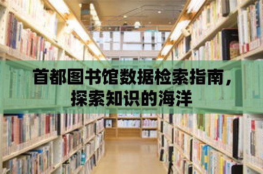 首都圖書館數據檢索指南，探索知識的海洋