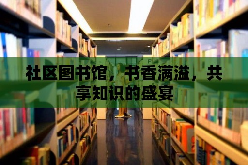 社區圖書館，書香滿溢，共享知識的盛宴