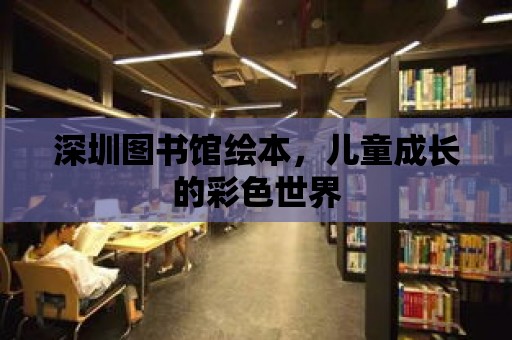 深圳圖書館繪本，兒童成長的彩色世界