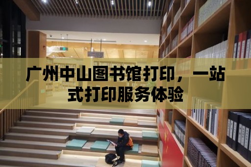 廣州中山圖書館打印，一站式打印服務體驗