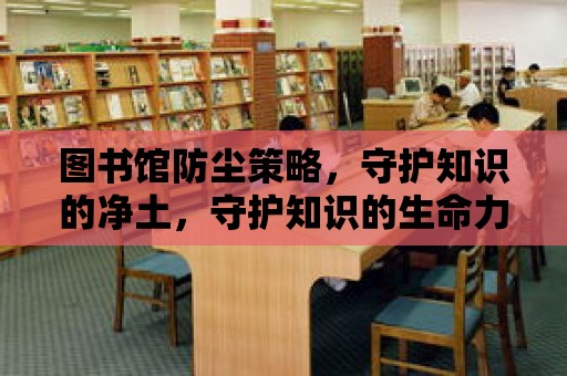 圖書館防塵策略，守護知識的凈土，守護知識的生命力