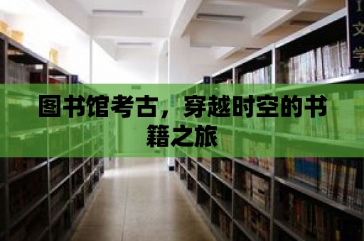 圖書館考古，穿越時空的書籍之旅