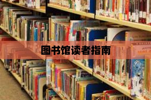 圖書館讀者指南