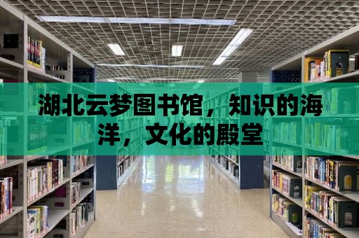 湖北云夢圖書館，知識的海洋，文化的殿堂