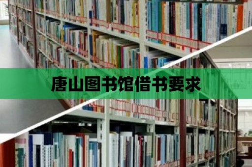 唐山圖書館借書要求