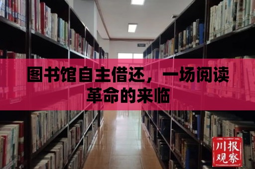 圖書館自主借還，一場閱讀革命的來臨