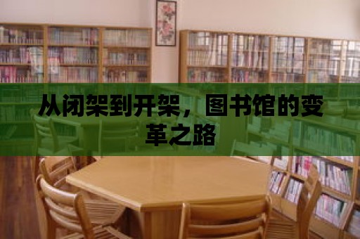 從閉架到開架，圖書館的變革之路