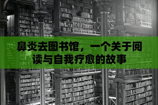 鼻炎去圖書館，一個關于閱讀與自我療愈的故事