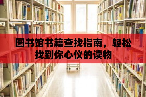 圖書館書籍查找指南，輕松找到你心儀的讀物