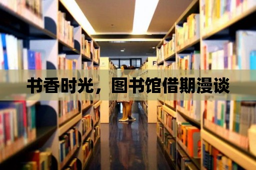 書香時光，圖書館借期漫談